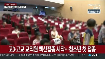 고3, 오늘 첫 백신 접종…"걱정 덜고 수능 집중"