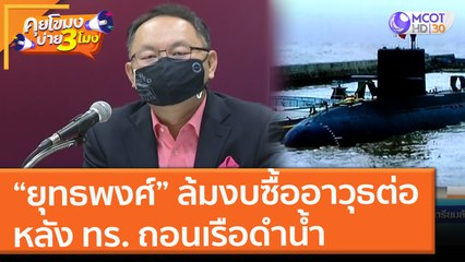 “ยุทธพงศ์”  เตรียมล้มงบซื้ออาวุธต่อ หลัง ทร. ถอนเรือดำน้ำ (19 ก.ค. 64) คุยโขมงบ่าย 3 โมง