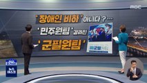 [정참시] '장애인 비하' 아니다?…'민주원팀' 갈라친 '군필원팀'