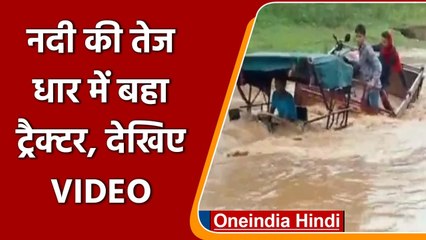 Latehar: उफनती नदी की तेज धार में बहा ट्रैक्टर, लोगों ने ऐसे बचाई जान, देखिए VIDEO | वनइंडिया हिंदी