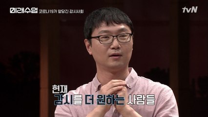 강제적이었던 과거의 감시 → 자발적으로 감시를 바라는 지금의 현대사회