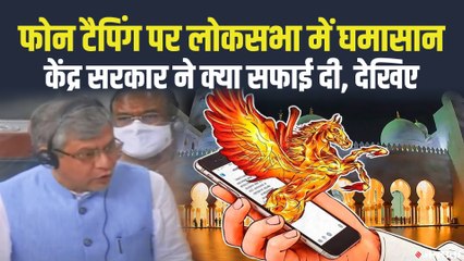 Monsoon Session 2021: फोन टैपिंग की रिपोर्ट गलत, लीक डेटा में गुमराह करने वाले तथ्य - अश्विनी वैष्णव