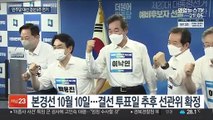 與 대선 경선 5주 연기…10월 초중순 후보 선출