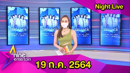 รายการไนน์เอ็นเตอร์เทนไนท์ไลฟ์ 19 ก.ค. 2564