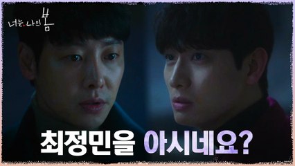 "이안 체이스?" 사건 현장에서 마주친 윤박 불러 세운 김동욱!