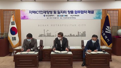 [부산] 부산시, 더존ICT그룹과 ICT 인재 양성 협약 / YTN