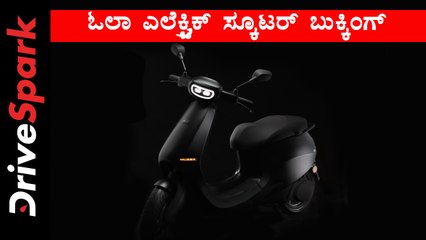 ಓಲಾ ಎಲೆಕ್ಟ್ರಿಕ್ ಸ್ಕೂಟರ್ ಬುಕ್ಕಿಂಗ್ ಕನ್ನಡ ಸುದ್ದಿ