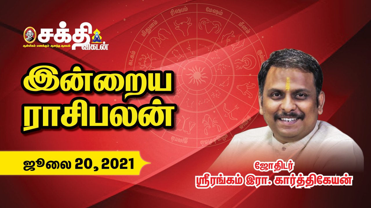 20_07_2021 | இன்றைய ராசி பலன் |_Daily Rasipalan|_ Horoscope | # Astrology |_Sakthi Vikatan