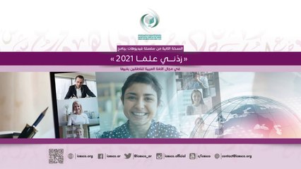 سلسلة الإيسيسكو زدني علما 2 ||  تدريس الشعر العربي