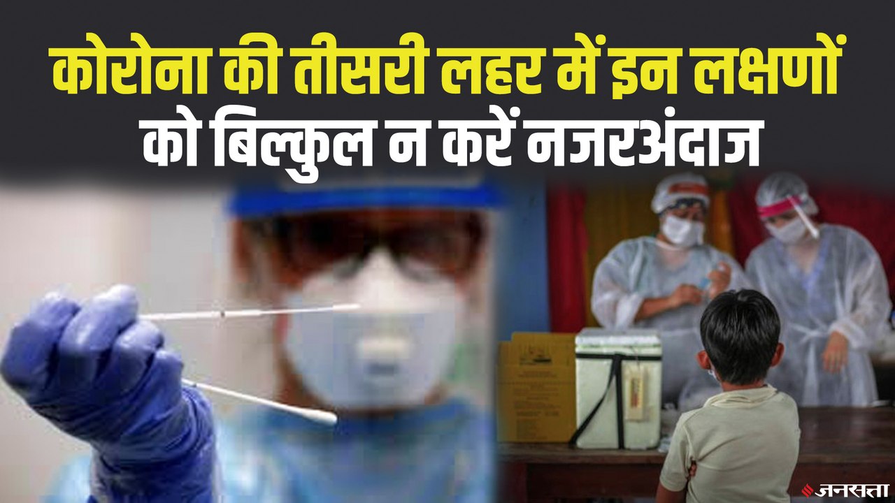 Covid19 Third Wave: कौन कौन से लक्षण का ध्यान रखना है  कोरोना की तीसरी लहर में?