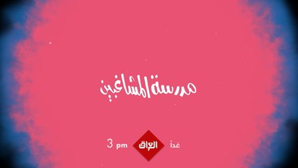 مسرحية العيد مدرسة المشاغبين تنتظركم باجر الساعة 3 بتوقيت بغداد