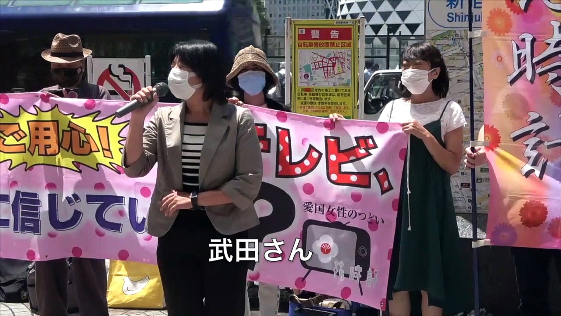 武田さん 愛国女性のつどい花時計 定例街宣 ご用心 そのテレビ 本当に信じて良いの 21 7 16 新宿駅西口前 動画 Dailymotion