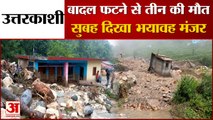 Uttarkashi: बादल फटने से तीन लोग जिंदा दफन, सुबह दिखा भयावह मंजर, देखें वीडियो...
