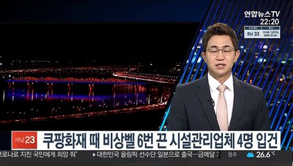 쿠팡 화재 당시 비상벨 6차례 끈 시설관리업체 4명 입건