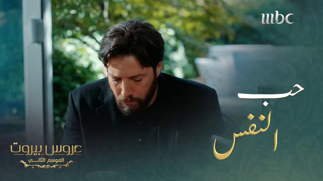 علينا أن نحب أنفسنا أولا بكل ايجابياتنا و عيوبنا، إن لم نحب أنفسنا فكيف لنا أن نحب الآخرين#عروس_بيروت #MBC1