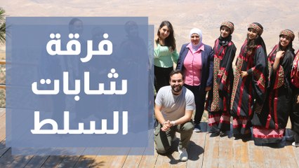 فرقة شابات السلط تقدم صورة الاردن بشكل جديد على مستوى عالمي