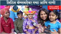 EXCLUSIVE: लिटिल चॅम्प्सबरोबर गप्पा आणि गाणी | SaReGaMaPa Little Champs | Reality Show | Zee Marathi