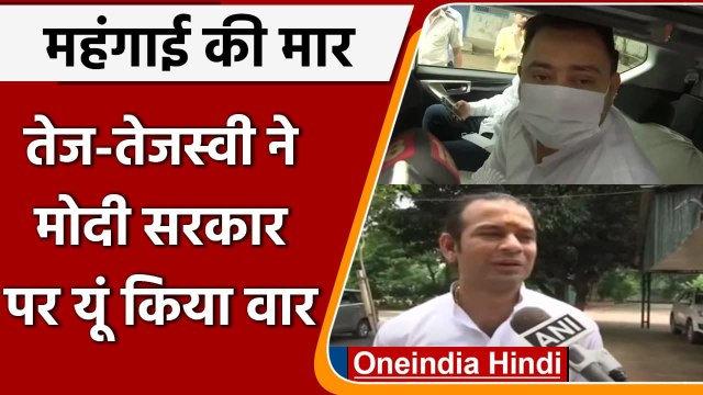 Inflation के खिलाफ RJD, Tejashwi Yadav और Tej Pratap Yadav ने यूं कसा तंज | वनइंडिया हिंदी