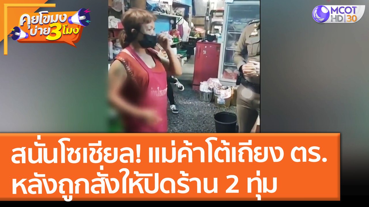 สนั่นโซเชียล! แม่ค้าโต้เถียง ตร.หลังถูกสั่งให้ "ปิดร้าน 2 ทุ่ม" (19 ก.ค. 64) คุยโขมงบ่าย 3 โมง