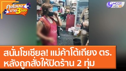 สนั่นโซเชียล! แม่ค้าโต้เถียง ตร.หลังถูกสั่งให้ "ปิดร้าน 2 ทุ่ม" (19 ก.ค. 64) คุยโขมงบ่าย 3 โมง