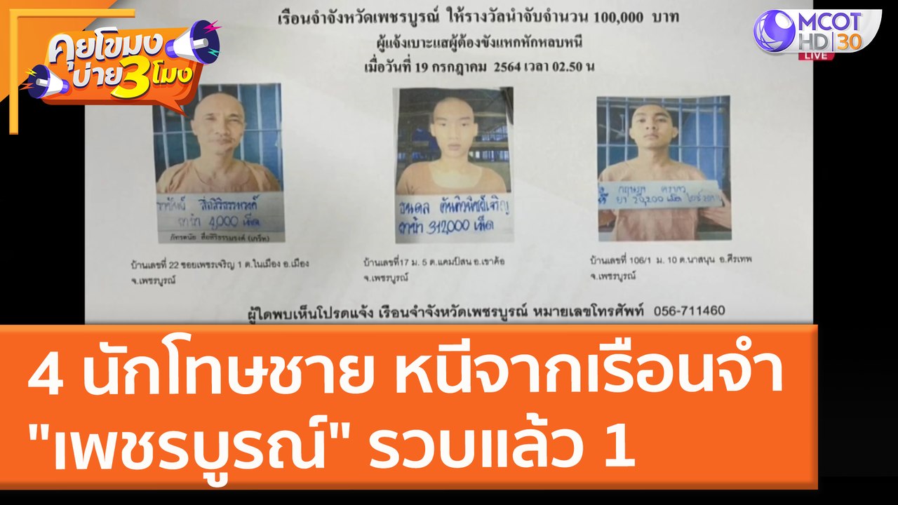 4 นักโทษชาย หนีจากเรือนจำ "เพชรบูรณ์" รวบแล้ว 1 (19 ก.ค. 64) คุยโขมงบ่าย 3 โมง