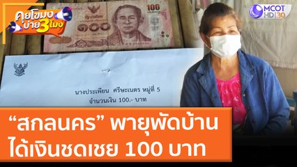 "สกลนคร" พายุพัดบ้าน ได้เงินชดเชย 100 บาท ตัดสินใจคืน! (19 ก.ค. 64) คุยโขมงบ่าย 3 โมง