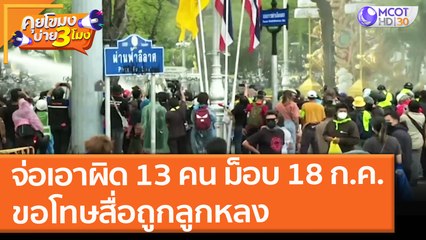 จ่อเอาผิด 13 คน ม็อบ 18 ก.ค. ขอโทษสื่อถูกลูกหลง (19 ก.ค. 64) คุยโขมงบ่าย 3 โมง