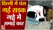 दिल्ली में गड्ढे में समा गई पूरी कार | Dwarka Car Accident | Car Fell Into Sinkhole In Dwarka Delhi