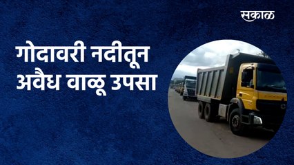 Godavari river:गोदावरी नदीतून अवैध वाळू उपसा | Sand Extraction |Marathwada Sakal Media |