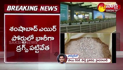 శంషాబాద్ ఎయిర్ పోర్టులో  భారీగా డ్రగ్స్ పట్టివేత