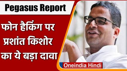 Pegasus Report: Prashant Kishor बोले- 5 बार मोबाइल बदला लेकिन जारी है Hacking | वनइंडिया हिंदी