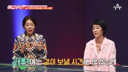 가장의 책임감을 느끼는 워커홀릭 남편, 그런 남편에게 서운한 아내
