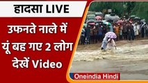 Rajasthan: Sawai Madhopur में मूसलाधार बारिश से जल प्रलय, उफनते नाले में बह गए 2 लोग |वनइंडिया हिंदी