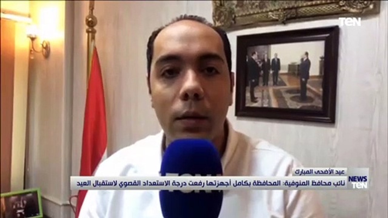 نائب محافظ المنوفية المحافظة بكامل أجهزتها رفعت درجة الاستعداد القصوى لاستقبال العيد