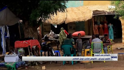 إقليم تيجراي.. كابوس صاحب نوبل الفاضح