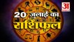 20th July Rashifal 2021 | Horoscope 20th July | 20th July Rashifal | Aaj Ka Rashifal