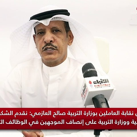  رئيس نقابة العاملين بوزارة التربية صالح العازمي: نقدم الشكر إلى ديوان الخدمة المدنية ووزارة التربية على إنصاف الموجهين في الوظائف التربوية المساندة