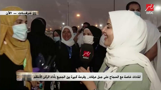 إحدى الحجاج من جبل عرفات: أول ما شفت ام بي سي مصر فرحت جداً لأني حسيت مصر معانا