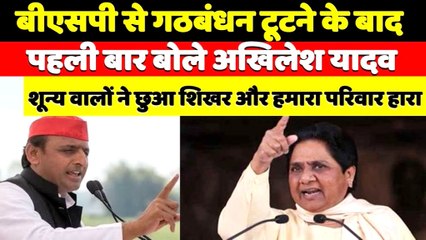 BSP से गठबंधन टूटने पर पहली बार बोले अखिलेश यादव II शून्य वालों ने छुआ शिखर और हमारा परिवार हारा !