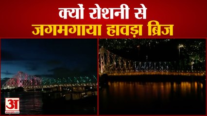 जानिए क्यों जगमगा रहा हावड़ा ब्रिज | Tokyo Olympics: Howrah Bridge in Kolkata lights up
