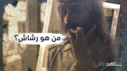 من هو رشاش؟ | رشاش | شاهدVIP