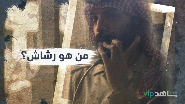 من هو رشاش؟ | رشاش | شاهدVIP