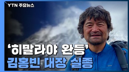 '히말라야 14좌 완등' 김홍빈 대장 실종...오늘 첫 헬기 수색 / YTN