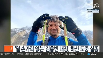 '열 손가락 없는' 김홍빈 대장, 하산 도중 실종