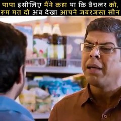 पापा इसीलिए मैंने कहा था कि बैचलर को रूम मत दो अब देखा पापा इसीलिए मैंने कहा था कि बैचलर को रूम मत दो