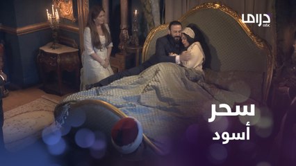 Tải video: سحر أسود يقلب حياتها..ومجموعة من الشيوخ المعالجين يحاولون فك السحر اللعينسحر أسود يقلب حياتها..ومجموعة من الشيوخ المعالجين يحاولون فك السحر اللعين #سرايا_عابدين #MBCDrama