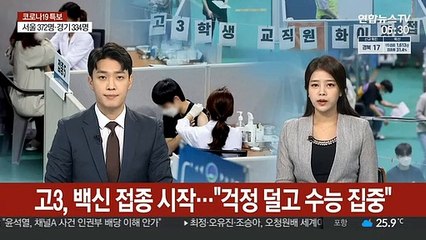 고3, 백신 접종 시작…"걱정 덜고 수능 집중"