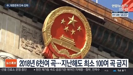 "국익 해치는 노래 금지"…中, 대중문화 단속 강화