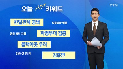 [오늘핫키워드] "문 대통령, 일본 안 간다"...日, 논란 자초 / YTN