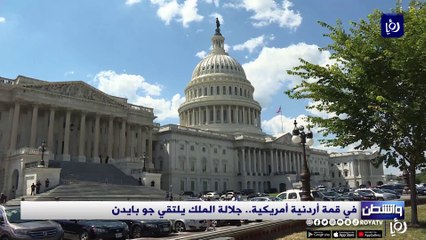 في قمة أردنية أمريكية.. جلالة الملك يلتقي جو بايدن